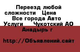 Переезд любой сложности › Цена ­ 280 - Все города Авто » Услуги   . Чукотский АО,Анадырь г.